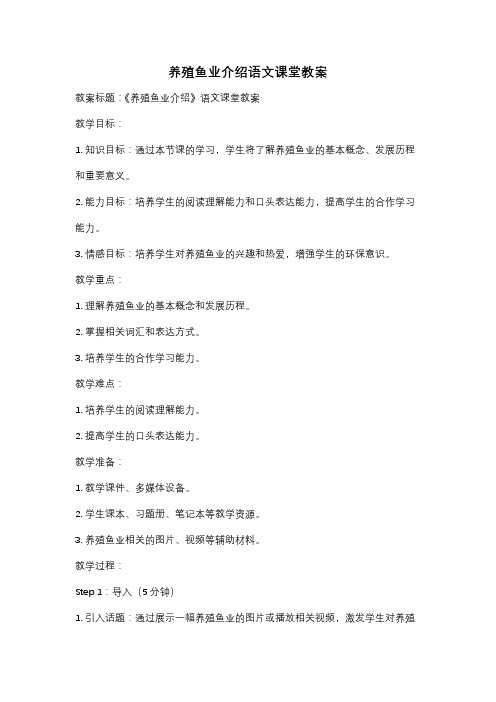 养殖鱼业介绍语文课堂教案