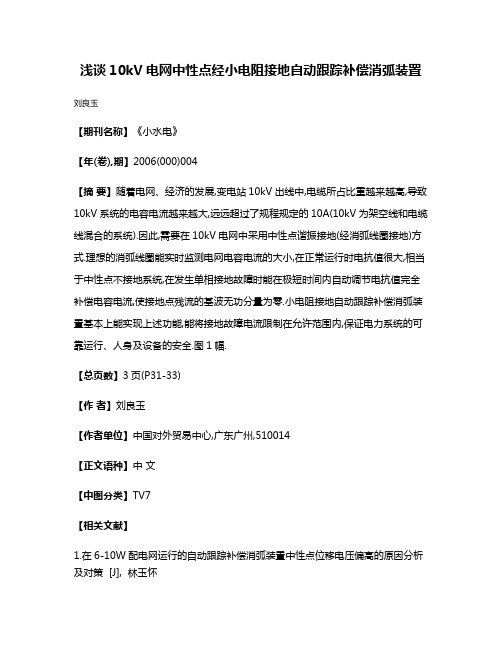 浅谈10kV电网中性点经小电阻接地自动跟踪补偿消弧装置