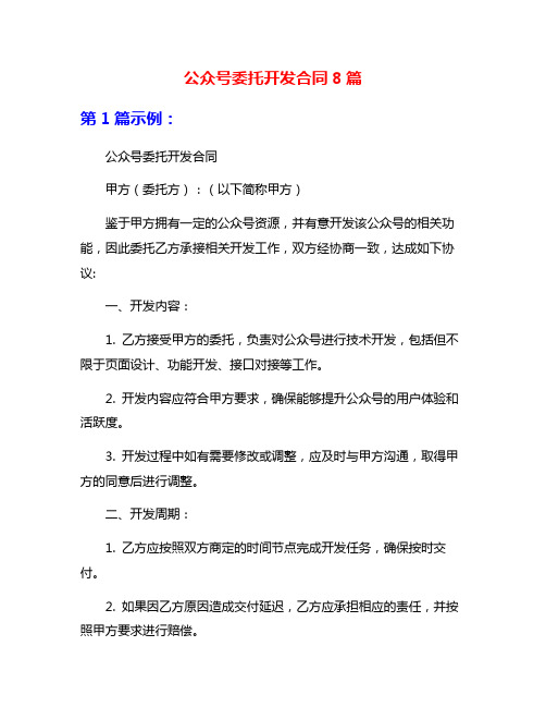 公众号委托开发合同8篇