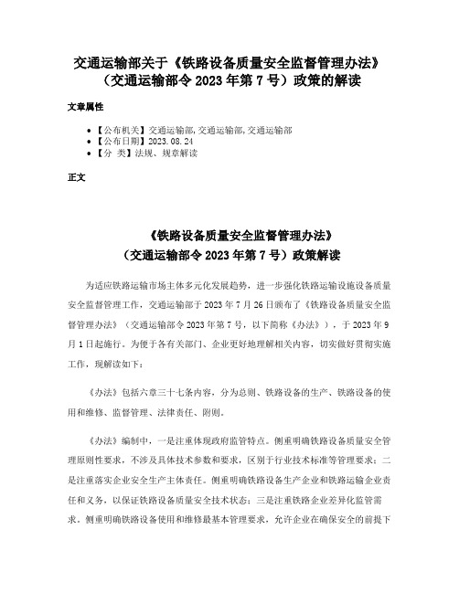 交通运输部关于《铁路设备质量安全监督管理办法》（交通运输部令2023年第7号）政策的解读