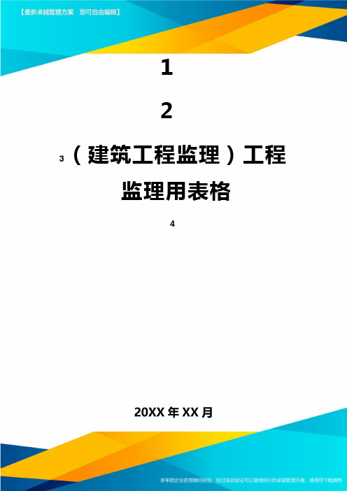 (建筑工程监理)工程监理用表格精编