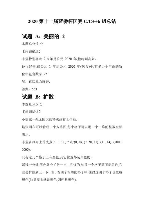 2020第十一届蓝桥杯国赛CC++b组总结(填空题)