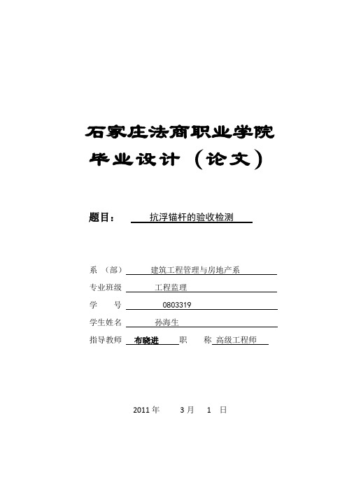 抗浮锚杆的验收检测(锚杆拉拔实验)  毕业设计论文