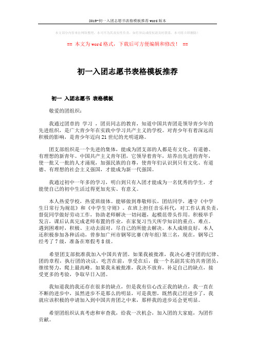 2019-初一入团志愿书表格模板推荐word版本 (2页)