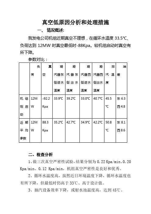 真空低原因分析和处理措施