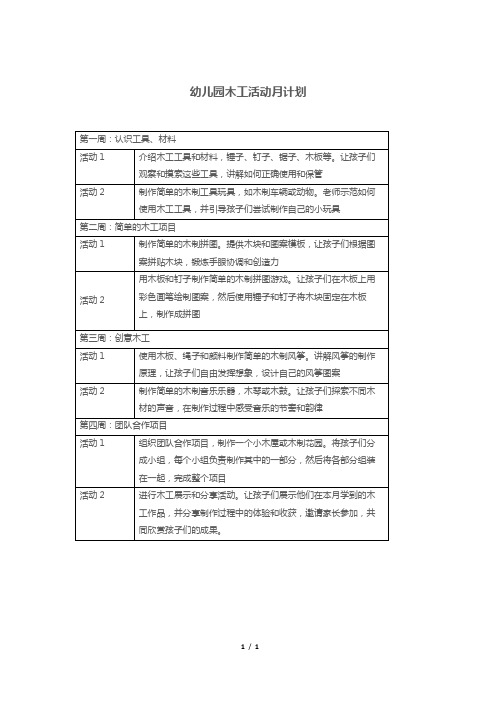 幼儿园木工活动月计划