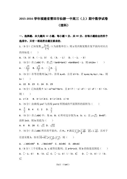 2015-2016学年福建省莆田市仙游一中高三(上)期中数学试卷和答案(理科)