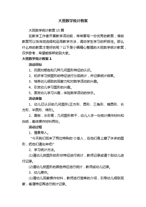 大班数学统计教案