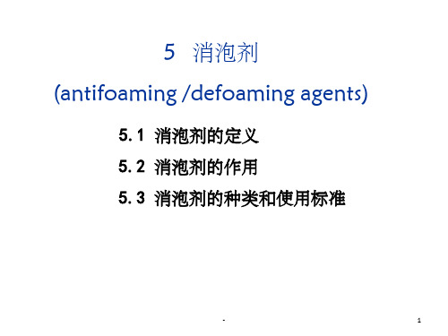 消泡剂 ppt