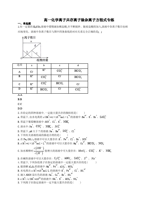 高一化学离子共存离子除杂离子方程式专练(附答案)