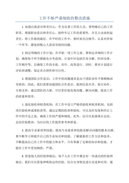 工作不够严谨细致的整改措施