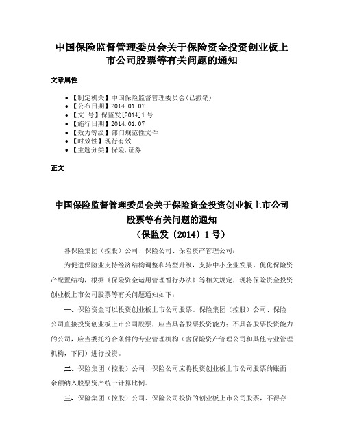 中国保险监督管理委员会关于保险资金投资创业板上市公司股票等有关问题的通知