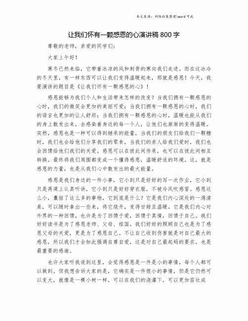 让我们怀有一颗感恩的心演讲稿800字.doc