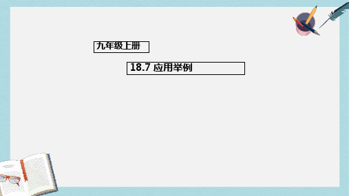 2019-2020年九年级数学上册18.7应用举例课件新版北京课改版