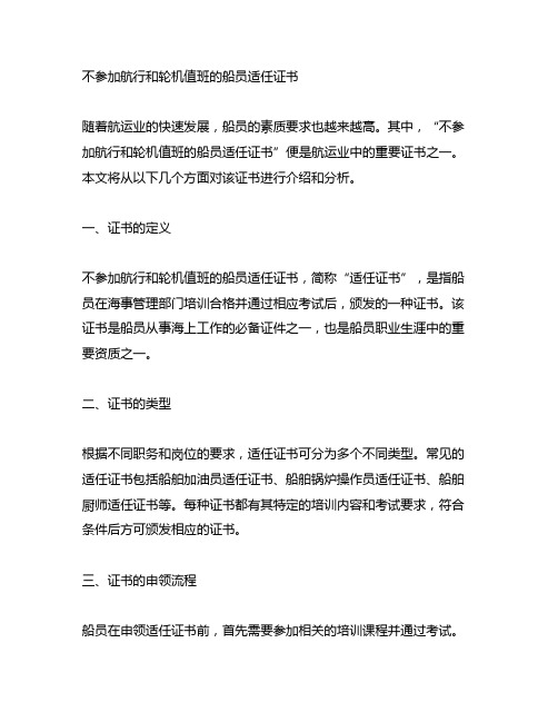 不参加航行和轮机值班的船员适任证书