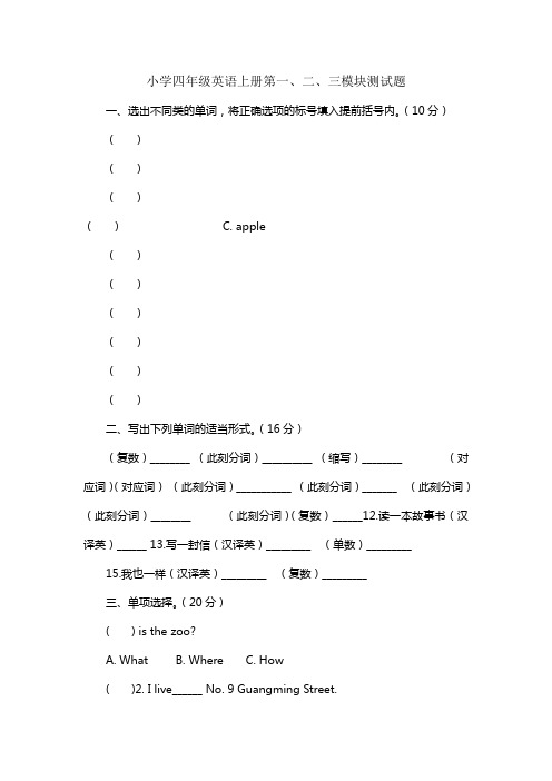 小学四年级英语上册第一至三模块练习