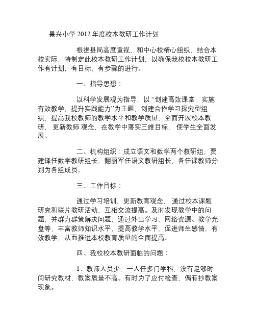2012年度校本教研工作计划(精)