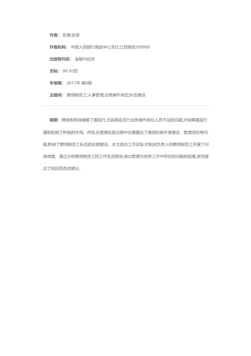 聘用制员工管理与培养问题探讨——以江西省人民银行系统为例