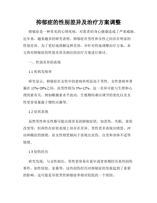 抑郁症的性别差异及治疗方案调整