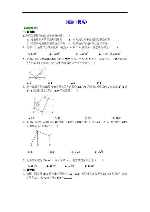 初二数学经典习题 矩形(提高)巩固练习