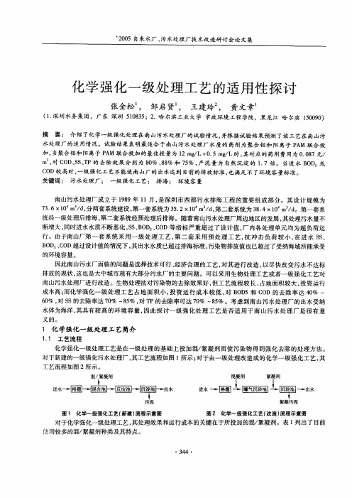 化学强化一级处理工艺的适用性探讨