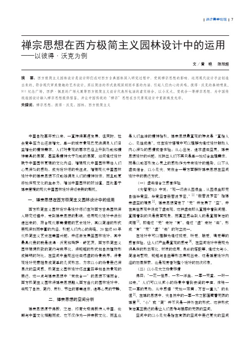 禅宗思想在西方极简主义园林设计中的运用——以彼得·沃克为例