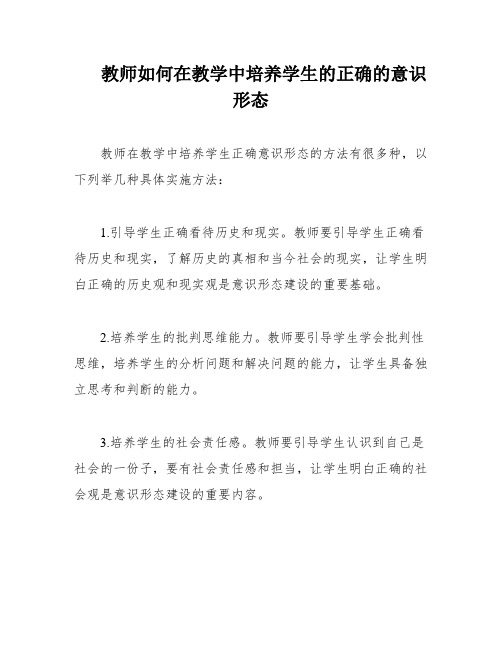 教师如何在教学中培养学生的正确的意识形态