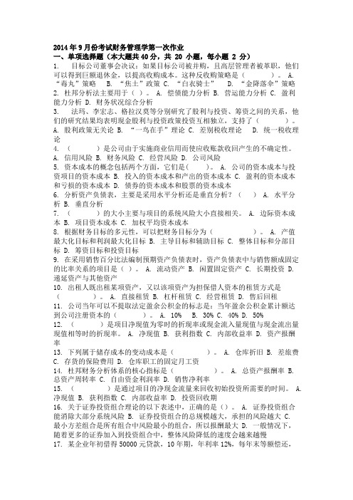 2014年9月份考试财务管理学第一次作业