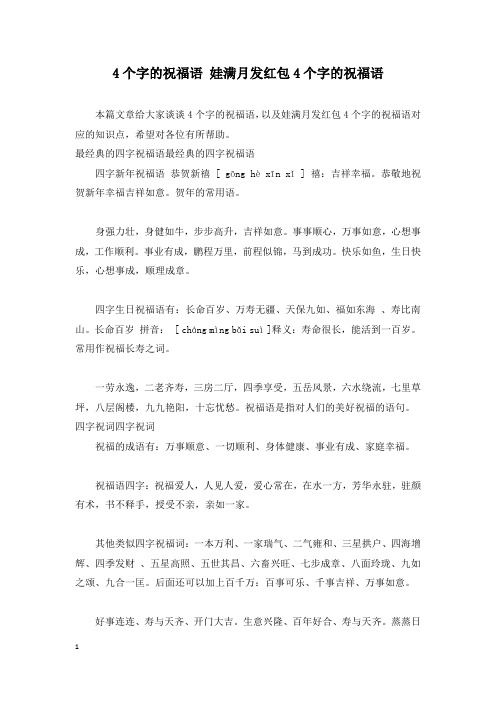 4个字的祝福语 娃满月发红包4个字的祝福语