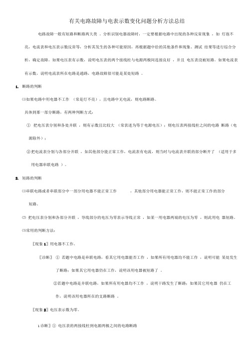 有关电路故障与电表示数变化问题分析方法总结