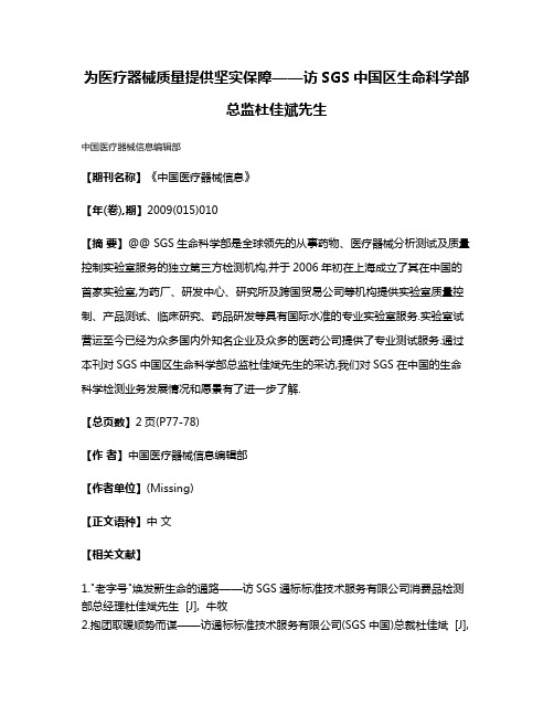 为医疗器械质量提供坚实保障——访SGS中国区生命科学部总监杜佳斌先生