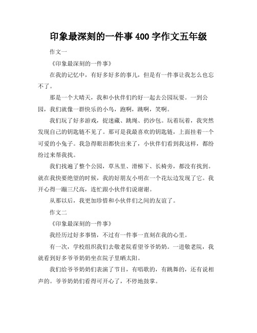 印象最深刻的一件事400字作文五年级