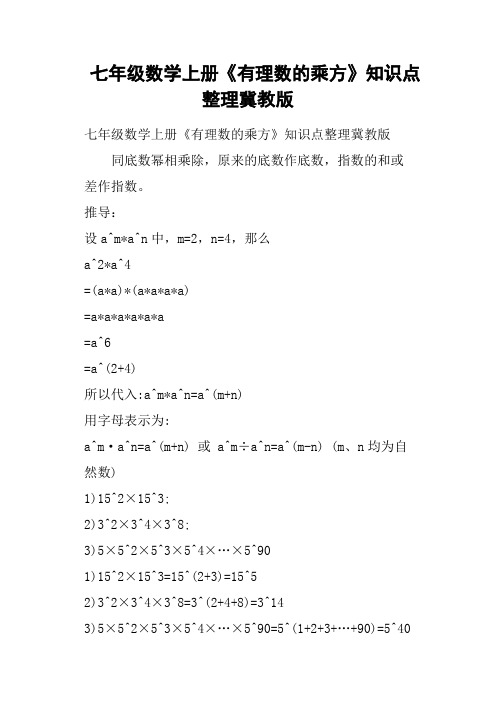 七年级数学上册《有理数的乘方》知识点整理冀教版