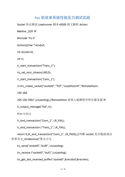 测试socket协议的loadrunner脚本(8583协议)8583报文解析