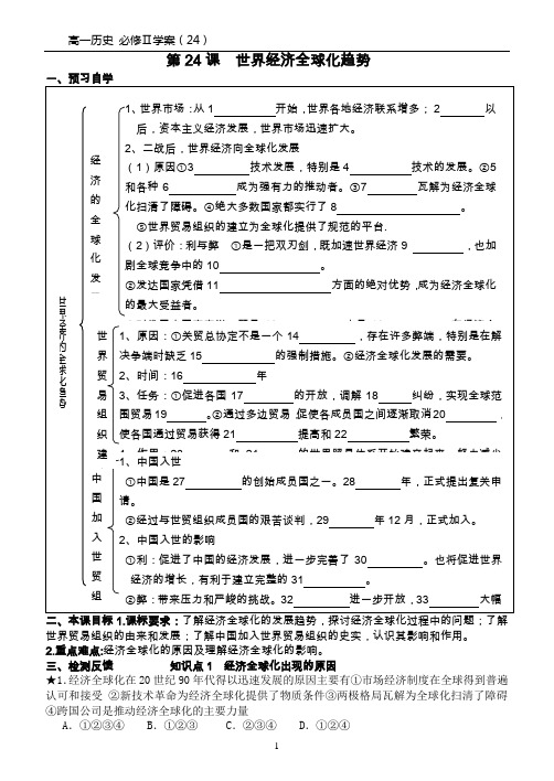 高一历史必修二学案(24)第24课 世界经济全球化趋势