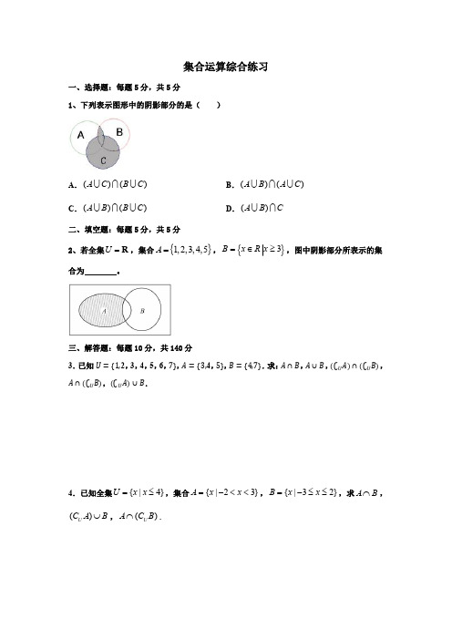 集合运算综合练习(含详解答案)