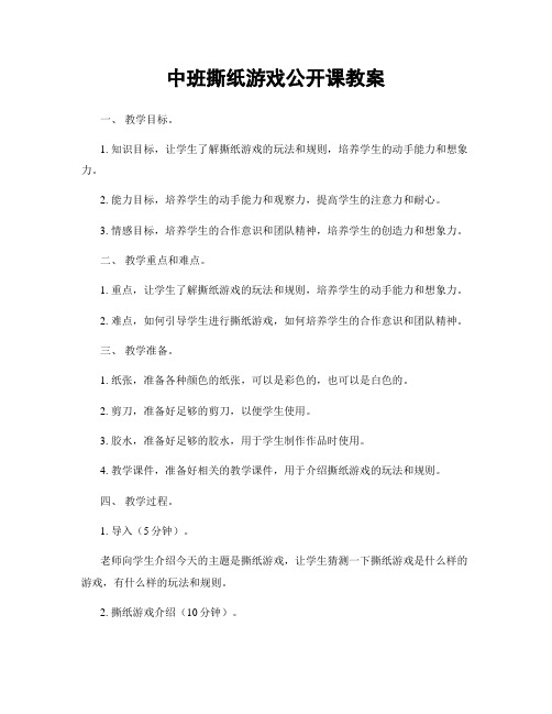 中班撕纸游戏公开课教案