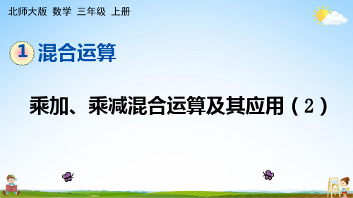 北师大版三年级数学上册《1-2 乘加、乘减混合运算及其应用(2)》课堂教学课件PPT小学公开课