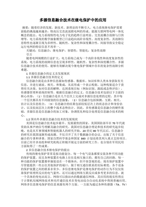 多源信息融合技术在继电保护中的应用