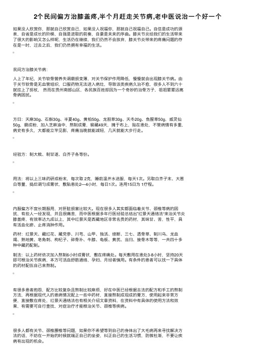 2个民间偏方治膝盖疼,半个月赶走关节病,老中医说治一个好一个