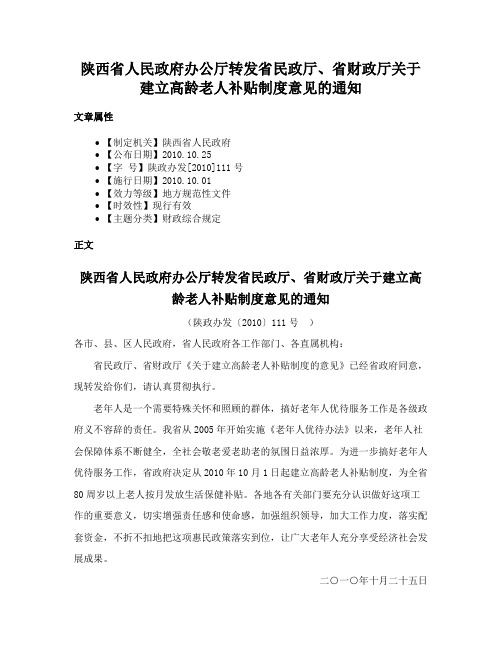 陕西省人民政府办公厅转发省民政厅、省财政厅关于建立高龄老人补贴制度意见的通知