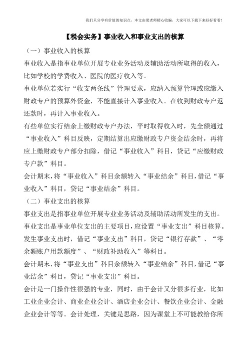 【税会实务】事业收入和事业支出的核算