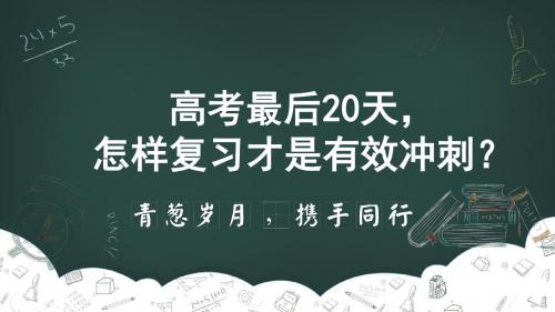 高考备考最后20天,怎样复习才是有效冲刺？