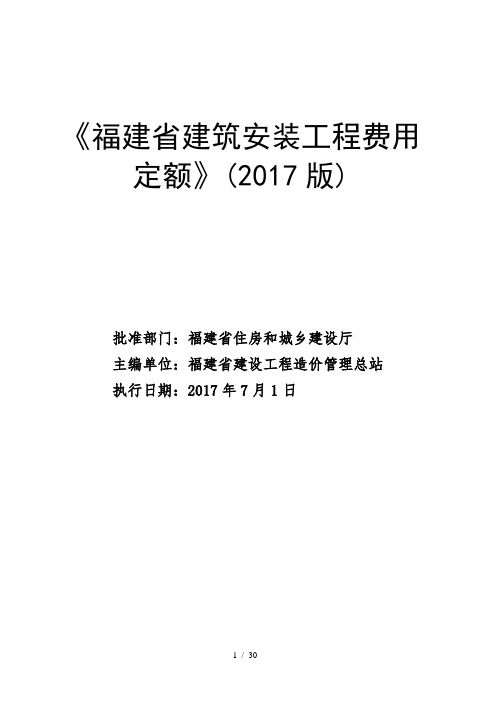 《福建省建筑安装工程费用定额》(2017版)正式版