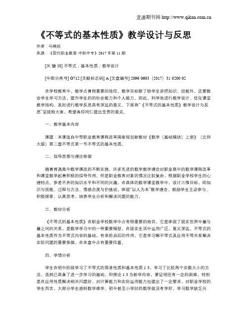 《不等式的基本性质》教学设计与反思