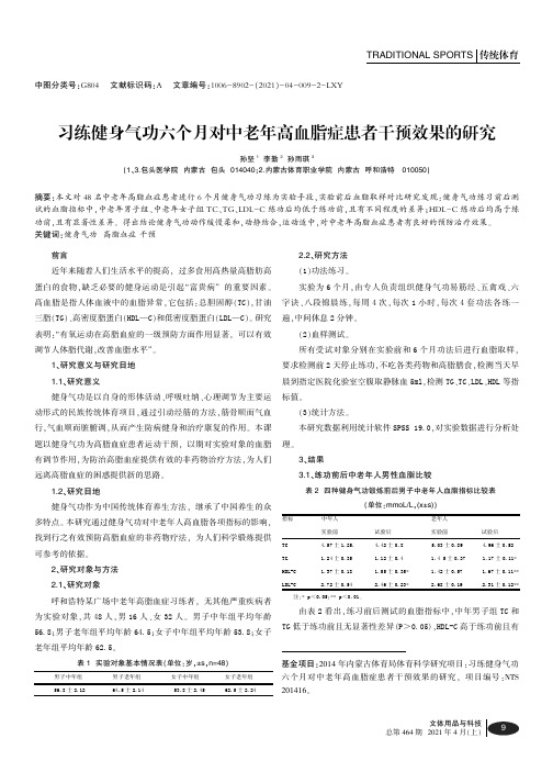 习练健身气功六个月对中老年高血脂症患者干预效果的研究