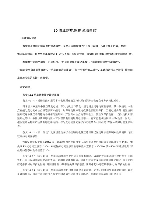 国家电网水电厂重大反事故措施防止继电保护误动事故辅导教材2021年