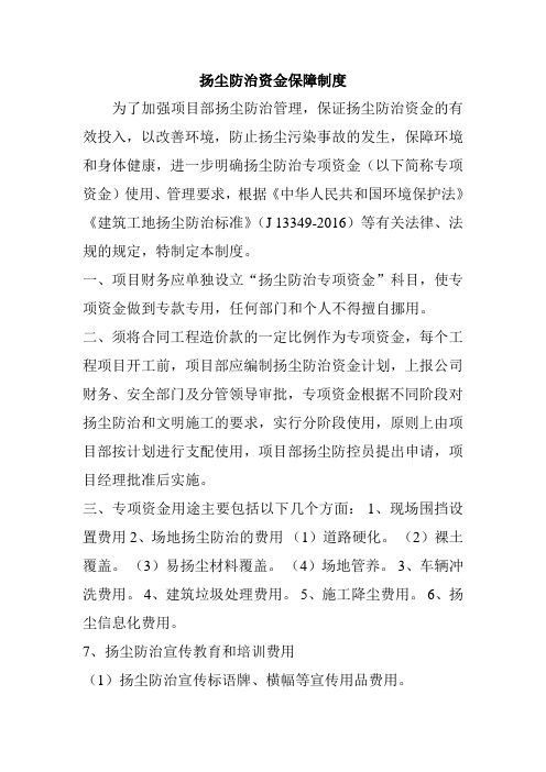 扬尘防治资金保障制度1