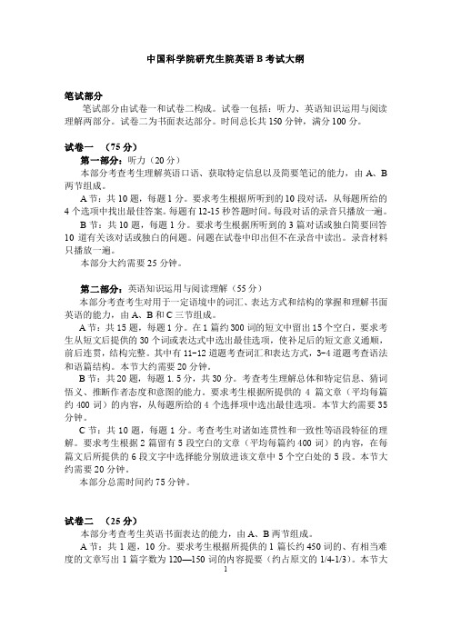 中国科学院大学英语B考试大纲