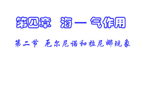 厄尔尼诺和拉尼娜现象教案课件